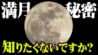  - 【実話】満月の日に必ず起こる恐怖の現象。目に見えない謎の力によって引き起こされる怪現象。【 都市伝説 体験談 スーパームーン 怪談 】