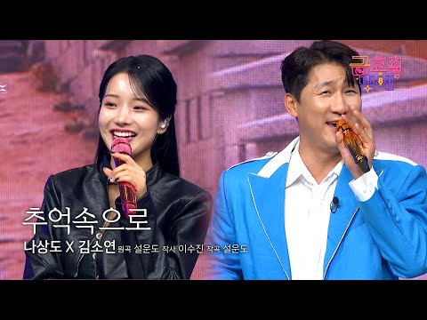 [클린버전] 상도&소연이와 떠나는 추억 여행 함께 가실래요? 🥰❣️김소연&나상도 - 추억속으로 ❣️트롯 올스타전 금요일밤에 TV CHOSUN 251212 방송