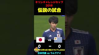 【日本代表】伝説のキリンチャレンジカップ【南野】 #サッカー日本代表 #サッカー #ワールドカップ