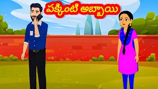 పక్కింటి అబ్బాయి /Telugu Moral stories/Telugu stories/Telugu kathalu/stories in Telugu