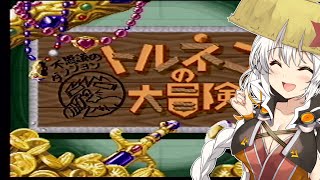 【トルネコの大冒険】ガーデンブルク筆頭人質の大冒険【VOICEROID実況】