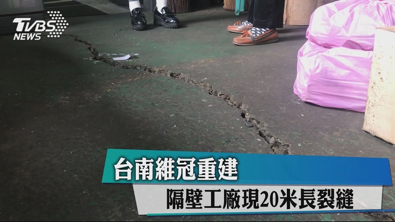 台南維冠重建 隔壁工廠現20米長裂縫