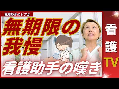 【看護助手を増やす】ナースになるまで我慢｜助手に全振り【リアルな声】【看護TV】