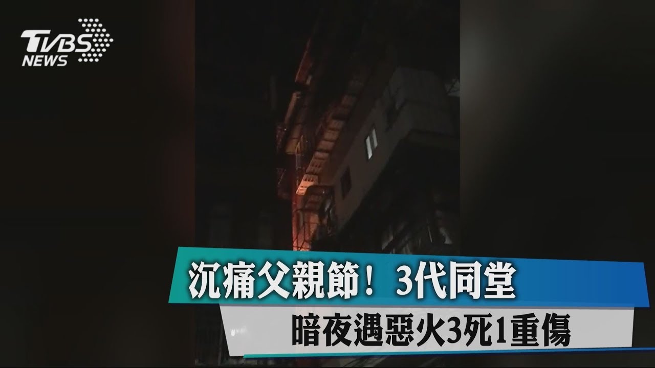 沉痛父親節! 3代同堂暗夜遇惡火3死1重傷