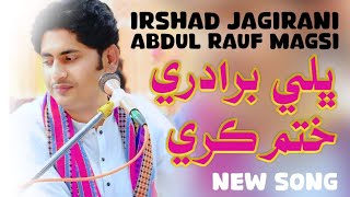 Download lagu Bhali Biradiri Khatam Kare | Irshad Jagirani | Abdul Rauf Magsi mp3