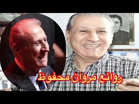 روائع مروان محفوظ - نخبة من اجمل اغانيه THE BEST OF MARWAN MAHFOUZ