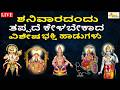 LIVE ಶನಿವಾರದಂದು ತಪ್ಪದೇ ಕೇಳಬೇಕಾದ ವಿಶೇಷ ಭ�