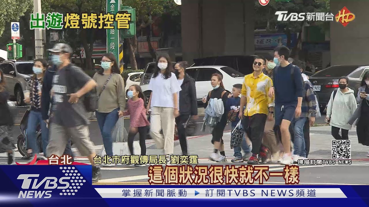 走春防群聚！　雙北推警示燈號、即時掌握人潮