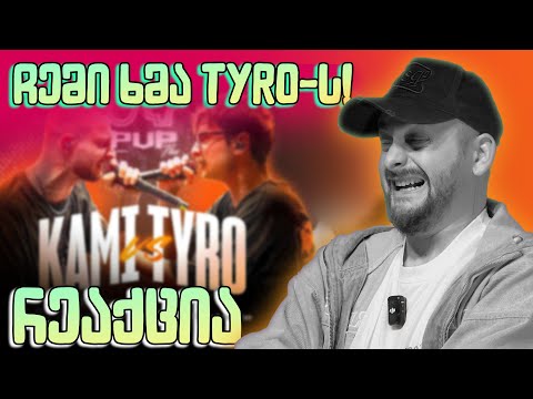 ზიკოსთან - KAMI vs TYRO - რეაქცია (EPISODE #135)