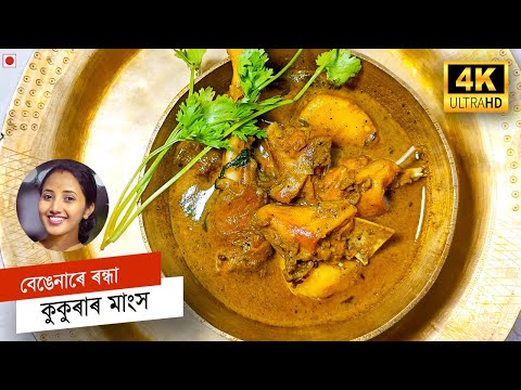 Chicken with Brinjal/ Eggplant | বেঙেনাৰে ৰন্ধা কুকুৰাৰ মাংস | Murgi Bengena recipe ৷ chicken recipe