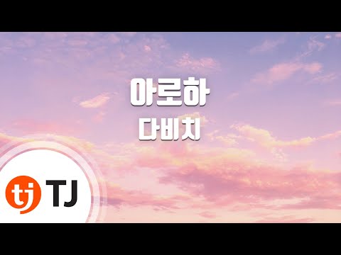 [TJ노래방] 아로하 - 다비치(DAViCHi) / TJ Karaoke