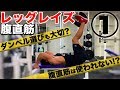 『ダンベルレッグレイズ！足上げ腹筋は腹筋使わないのか？』CHICKEN HEART TV vol.105実技篇