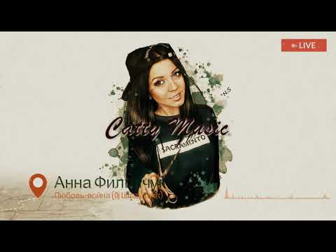 Анна Филипчук - Любовь-война (Dj LiDmaN Remix)