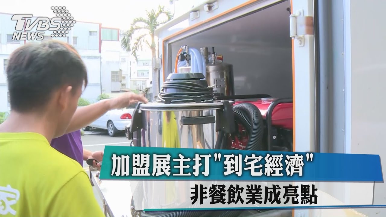 加盟展主打到宅經濟　非餐飲業成亮點