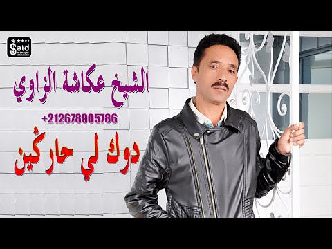 الشيخ عكاشة الزاوي - دوك لي حاركين - Chikh Okacha Zaoui - Dok Li Hargin