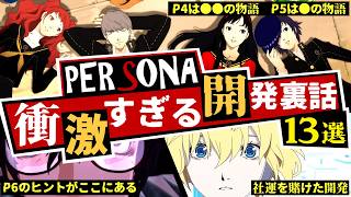 【P3/P4/P5】ペルソナ6のヒントがここにある...ATLUSが社運を賭けて作ったゲーム ペルソナの衝撃すぎる開発ウラ話 13選！【ペルソナ3 + ペルソナ4 + ペルソナ5】