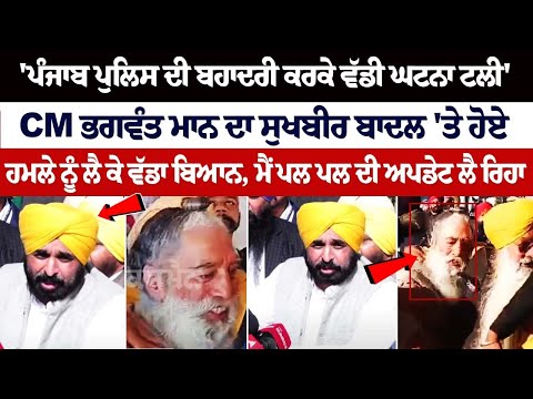 Here's what Punjab CM Bhagwant Mann said on attack on Sukhbir Singh Badal