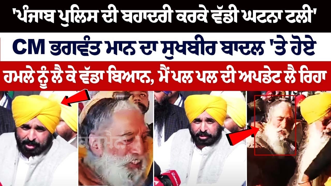 Here's what Punjab CM Bhagwant Mann said on attack on Sukhbir Singh Badal Here's what Punjab CM Bhagwant Mann said on attack on Sukhbir Singh Badal