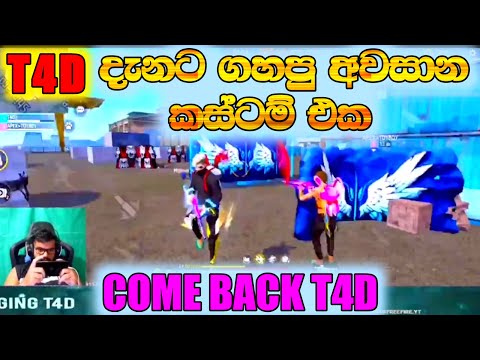 T4D (මොබයිල් වැඩ්ඩා ) දැනට ගහපු අවසාන කස්ටම් එක🤗❤ (COME BACK T4D PLEASE ) #garenafreefire❤️😥 #t4d