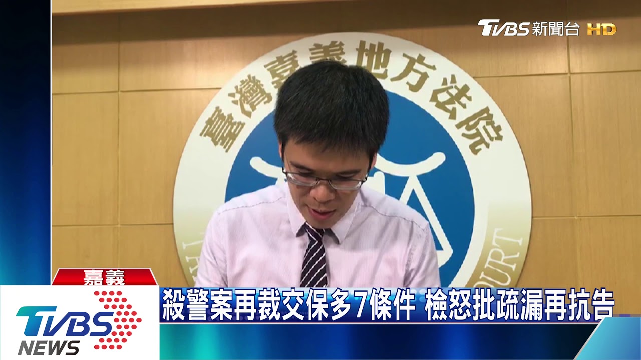 殺警案再裁交保多7條件　檢怒批疏漏再抗告