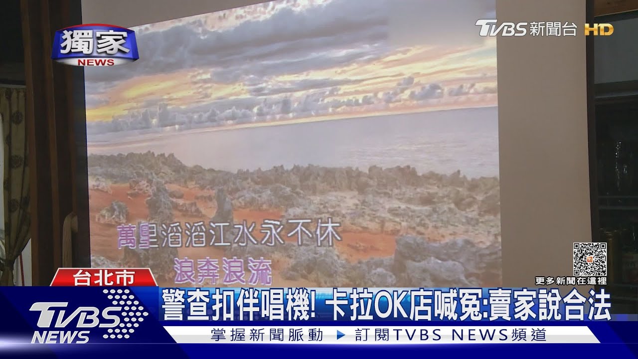 伴唱機「雲端更新」歌曲！　業者涉侵權挨告