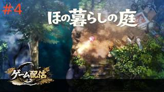 【ゲーム配信】ほの暮らしの庭【初見プレイ】＃４