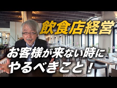 経営情報学科 【飲食店経営】お客様が来ない時、どうすればよいのか？
