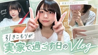【vlog】お家大好き引きこもりはオフの日に家から出るのか...？