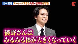 北村匠海、ストイックすぎる綾野剛に「化け物じみてきた印象」 『愚か者の身分』で主演男優賞受賞！第35回日本映画批評家大賞授賞式典
