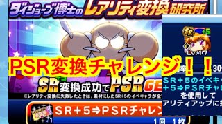 【パワプロアプリ】 WC進！PSR変換チャレンジ！PSRミキサー！！覚醒おまけ〜