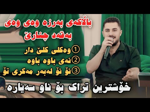 Peshraw Hawrami 2025 Se Gorani Shaz Bo Naw Sayara Danishtni Miray Lala Jaf