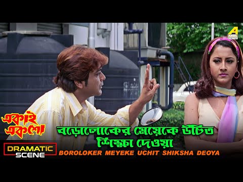 Boroloker Meyeke Uchit Shiksha Deoya | Dramatic Scene | Ekai Eksho | Prosenjit Chatterjee | Rachna