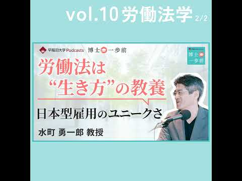 Vol.10 労働法学（2/2）/【労働法は"生き方"の教養】解雇と異動でひもとく日本型雇用のユニークさ / 水町勇一郎教授