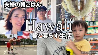 孫と暮らすハワイの日常/孫2歳4ヶ月/#ハワイ暮らし /家族vlog #family #hawaii #honolulu