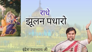 Download lagu Radhe jhulan padharo राधे झूलन पधारो indresh upadhyay ji #bhaktipath #bhajan #indreshupadhyayji  mp3