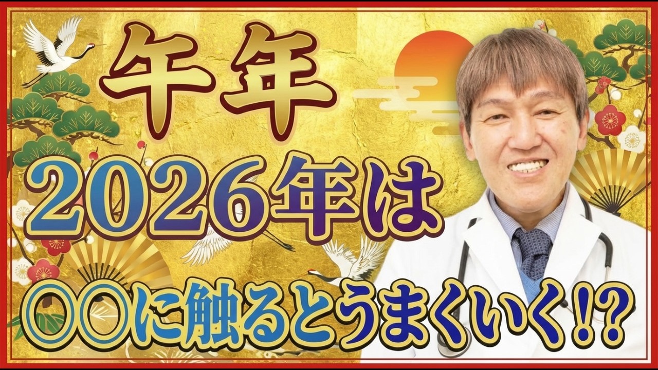 【2026年の過ごし方】○○に触るとうまくいく！？　 #三浦直樹　 #2026年午年