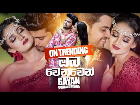 Oba Wenuwen (ඔබ වෙනුවෙන්) - Gayan Gunawardana Official Music Video | Sinhala New Songs | Aluth Sindu