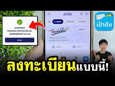 วิธีลงทะเบียนไทยช่วยไทยพลัส | สำหรับคนเคยใช้ \คนละครึ่ง\
