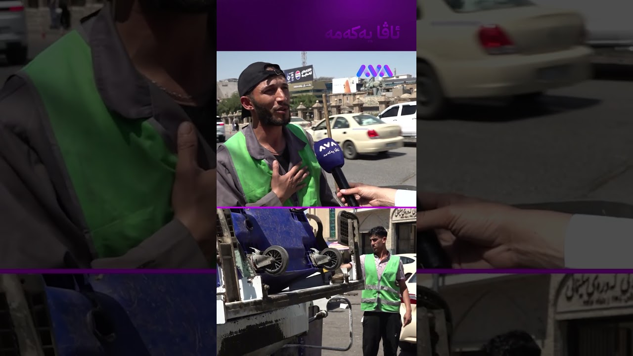 ڤیدیۆ | سەقافەتی خەڵکی سلێمانی زۆر بەرزە