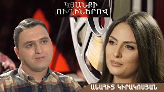 Կյանքի ուղիներով. Անահիտ Կիրակոսյանը՝ հոր արգելքի, աղջիկների հետ հարաբերությունների,մանկության մասին