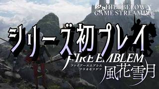 【FE風花雪月】初めてシリーズをやる 8日目