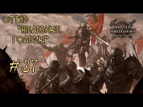 #37 Отряд "Железные Големы", Battle Brothers: Blazing Deserts, E/E/I