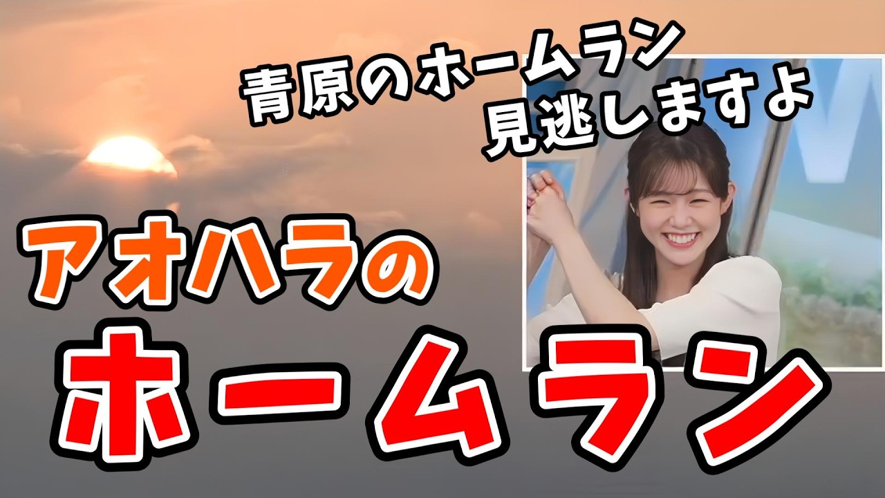 【青原桃香】視聴者さんが大谷さんのホームランを見てるので対抗してホームランを打とうとする桃ちゃん【ウェザーニュース切り抜き】