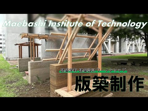 【学生広報スタッフPRo-mit】工学部建築学科　建築設計ワークショップ　版築制作