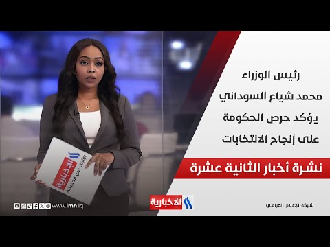 فيديو | رئيس الوزراء محمد شياع السوداني يؤكد حرص الحكومة على إنجاح الانتخابات في نشرة الـ 12