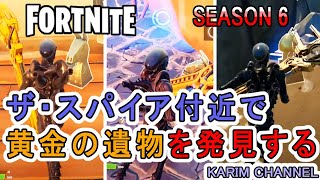 「ザ・スパイア付近で黄金の遺物を発見する」"Discover a golden relic near The Spire"【FORTNITE】【Chapter 2】【SEASON 6】