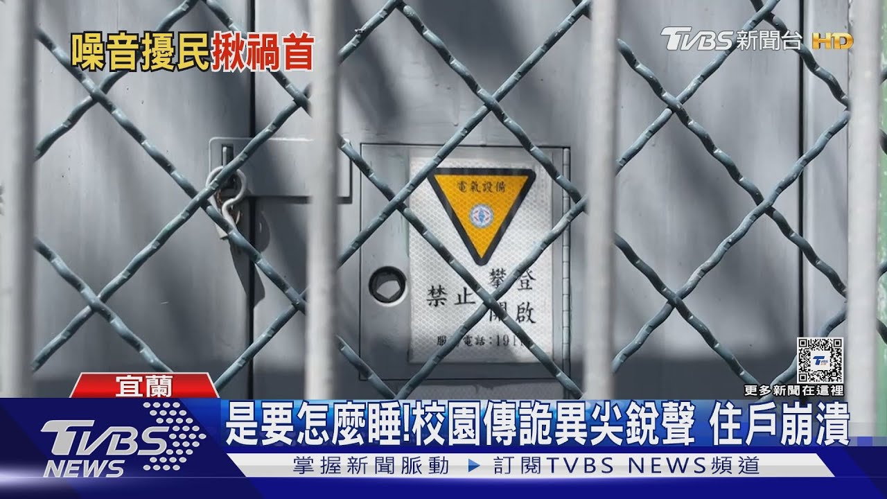 是要怎麼睡！校園傳詭異尖銳聲　住戶崩潰
