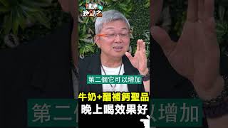 牛奶+醋補鈣聖品 晚上喝效果好