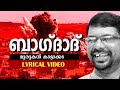 Baghdad Murukan Kattakkada Famous Malayalam Poem Lyrical Video