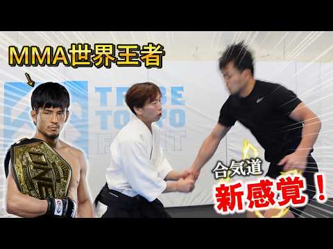 Amazing! MMA World Champion Tries Aikido for the First Time